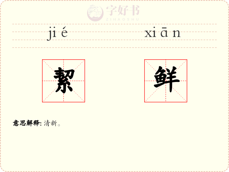 絜鲜