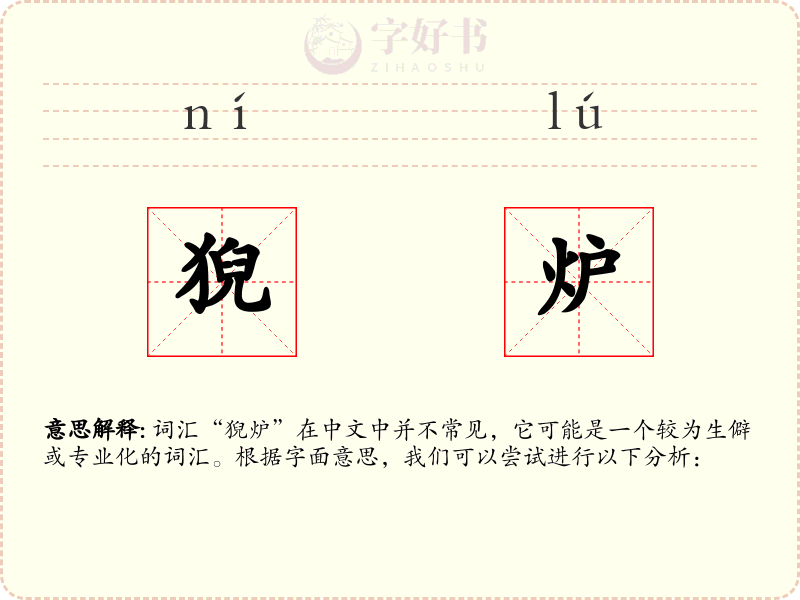 猊炉