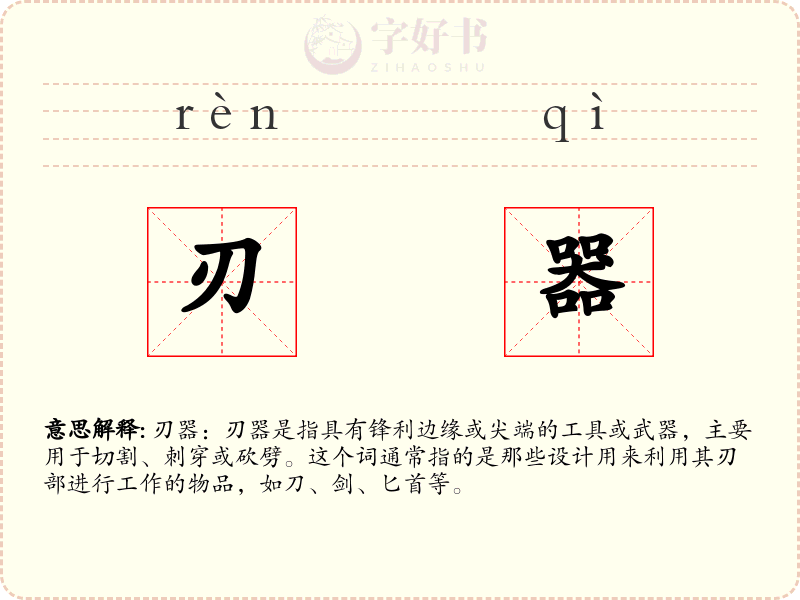 刃器