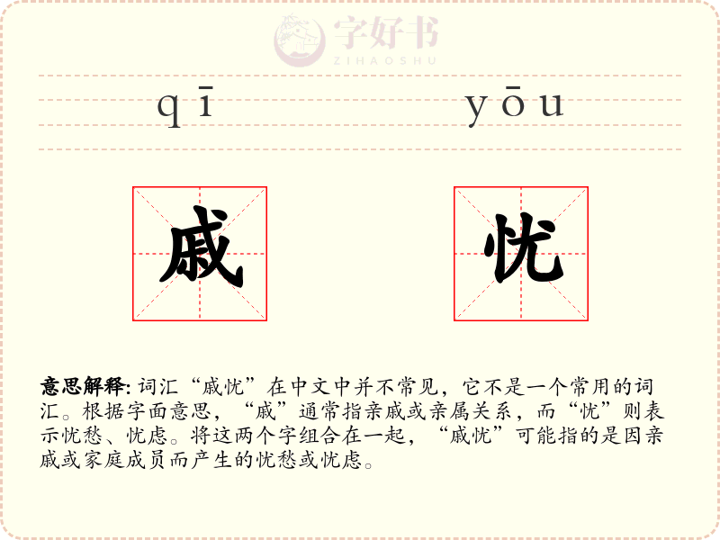 戚忧
