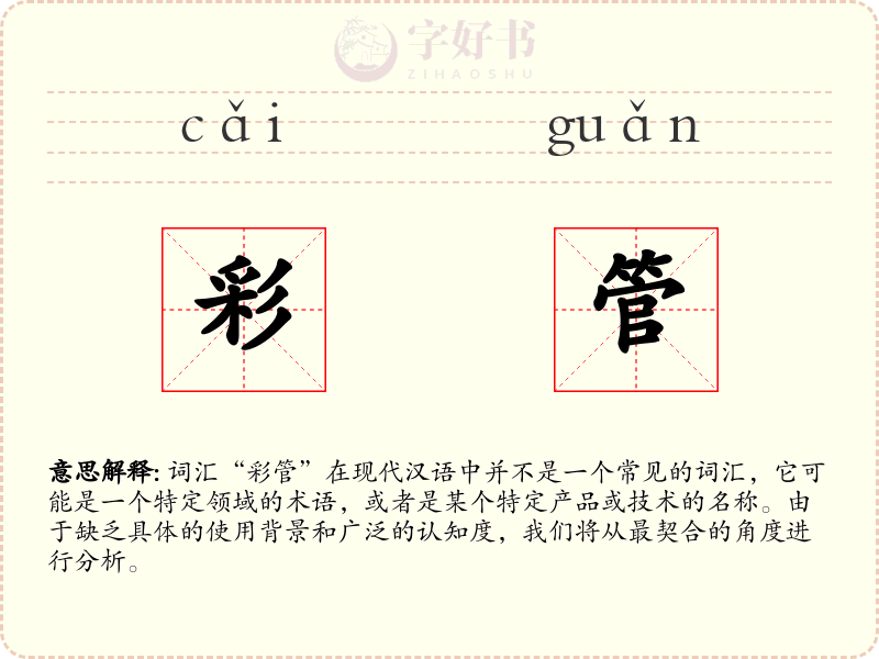 彩管