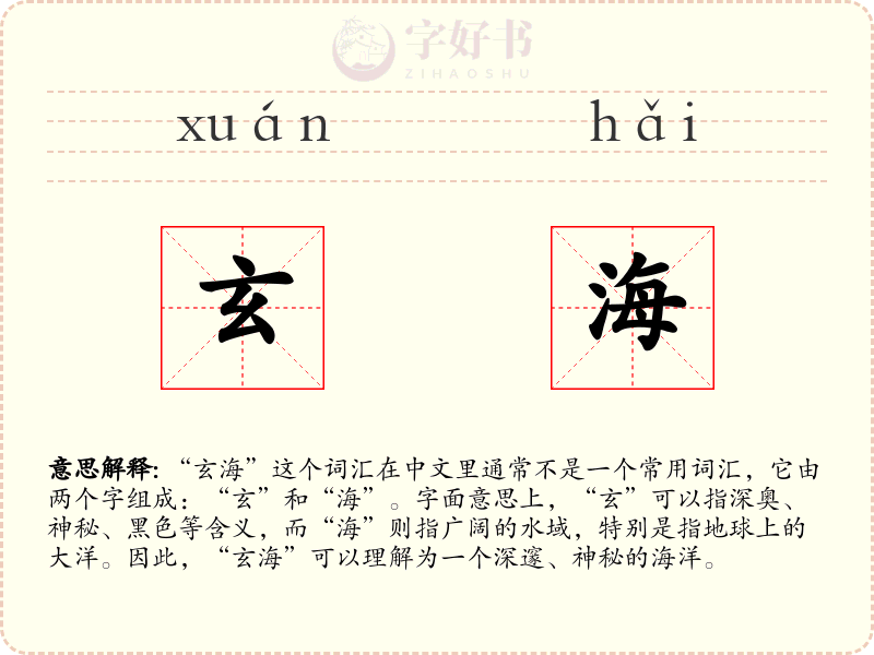 玄海