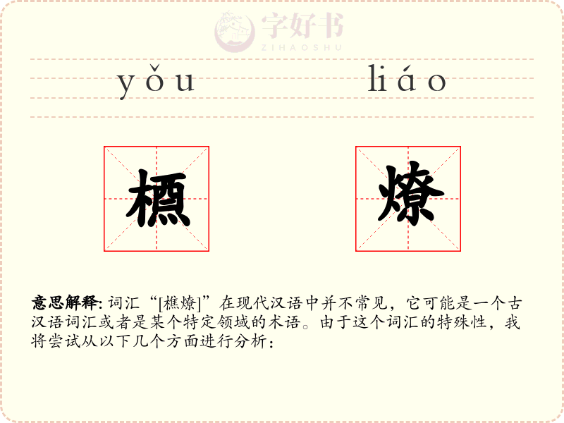 槱燎