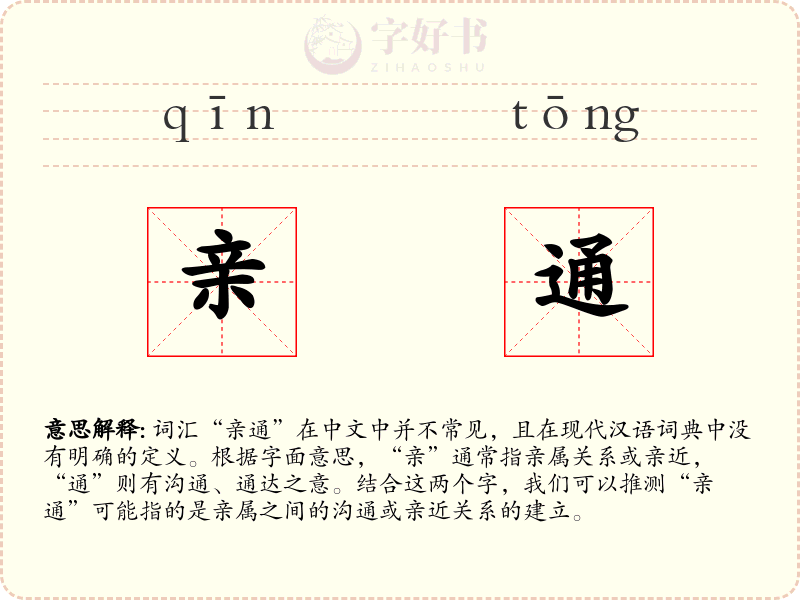亲通
