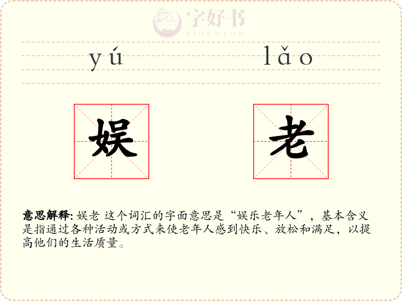 娱老
