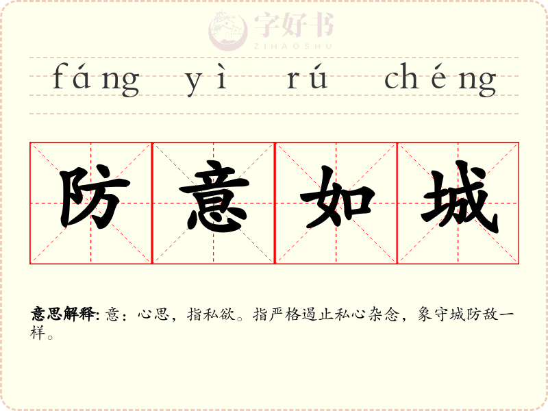 防意如城