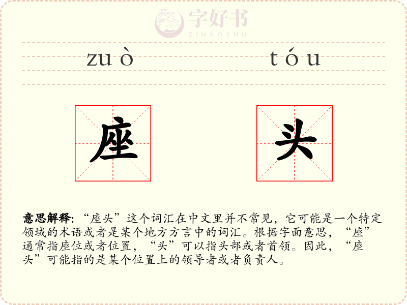座头