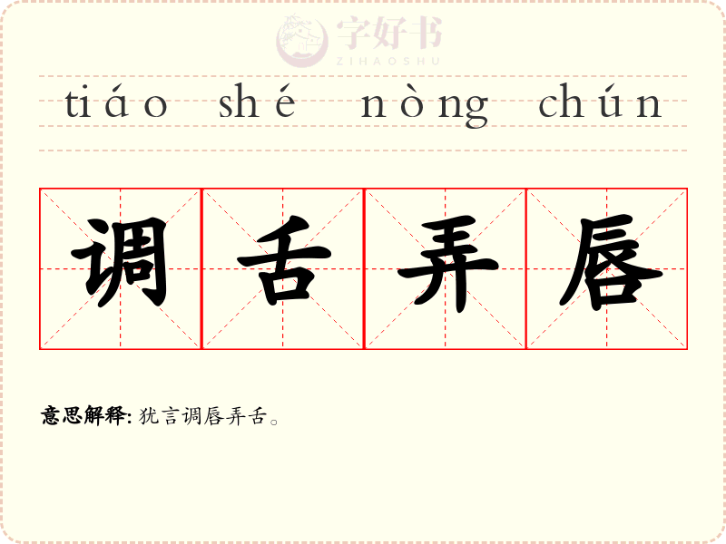 调舌弄唇