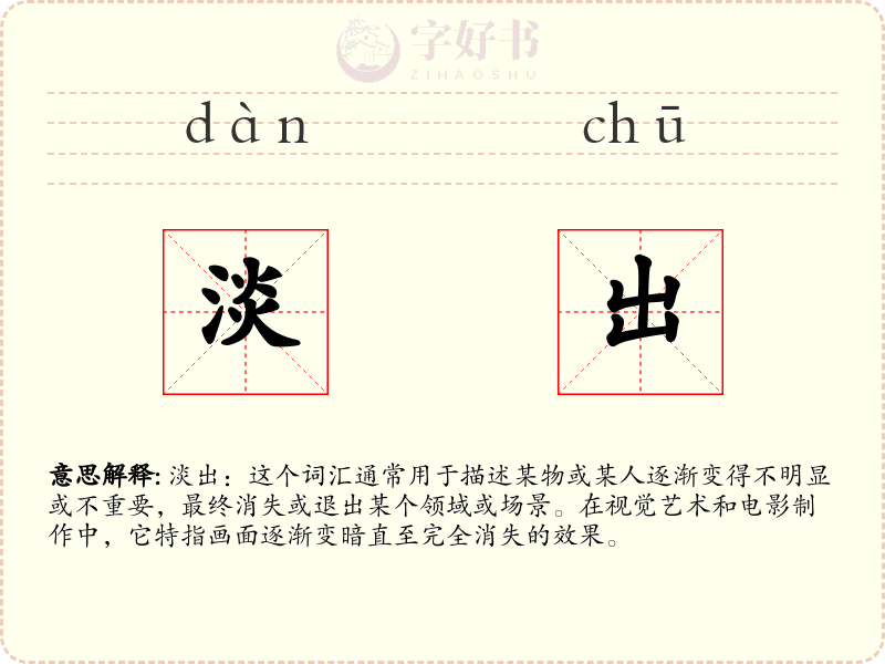 淡出