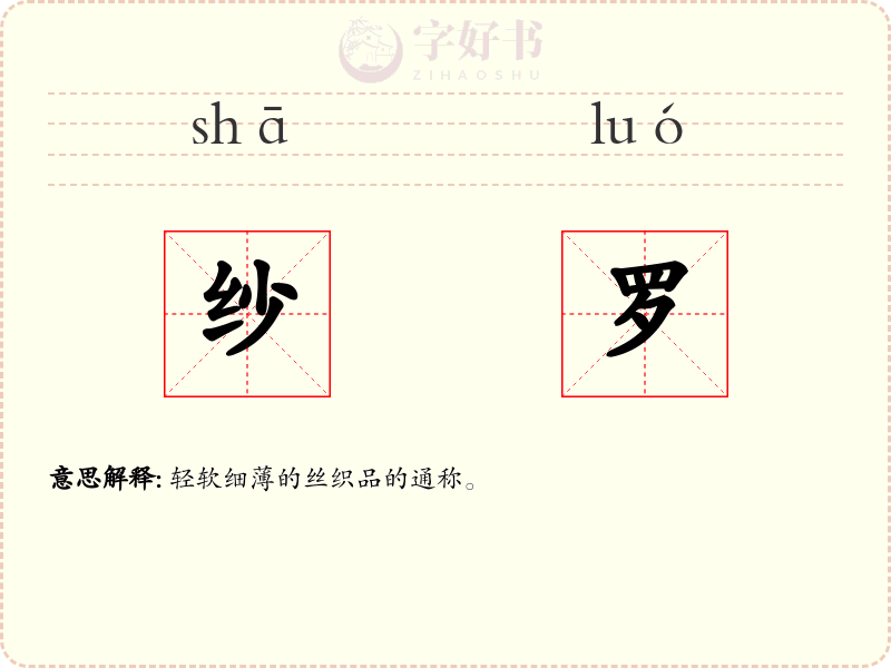 纱罗