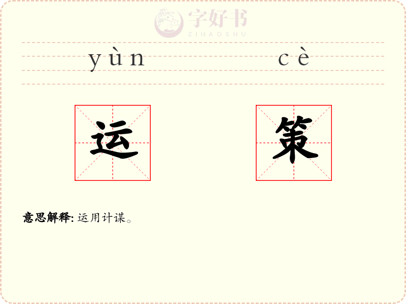 运策