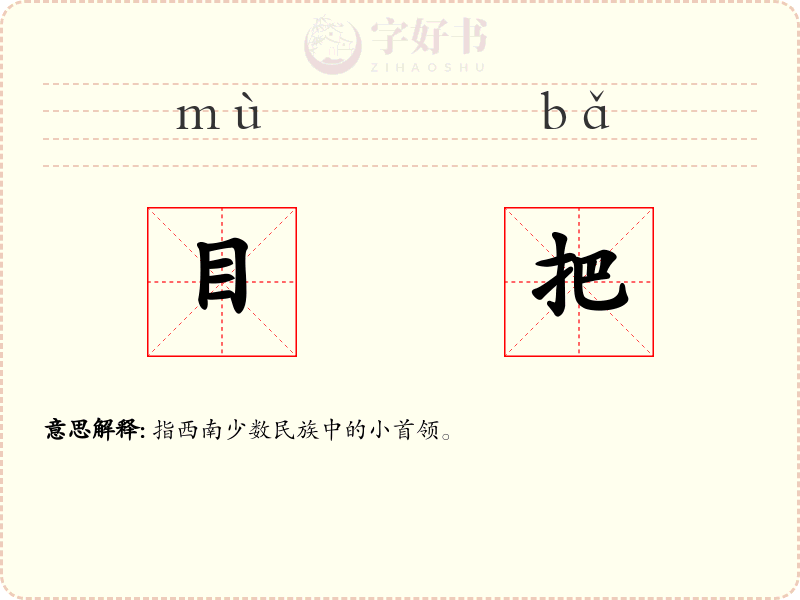 目把
