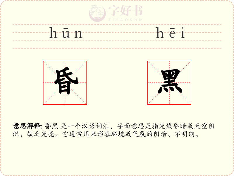 昏黑
