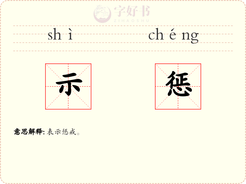 示惩
