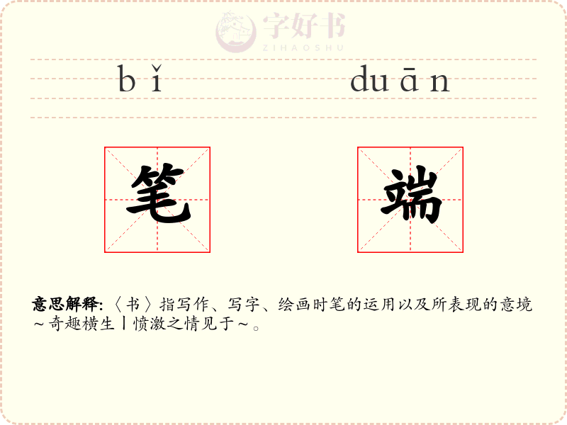 笔端