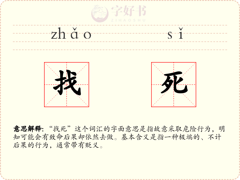找死