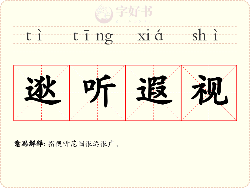 逖听遐视