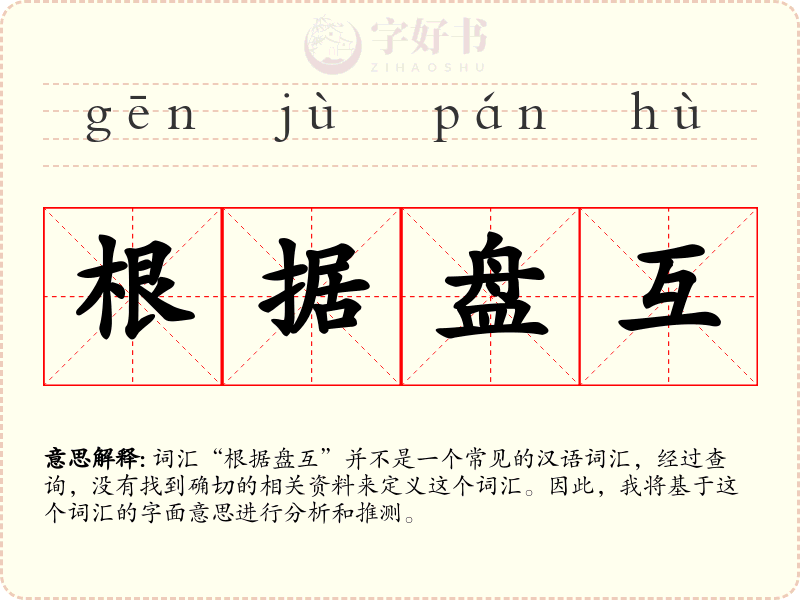 根据盘互