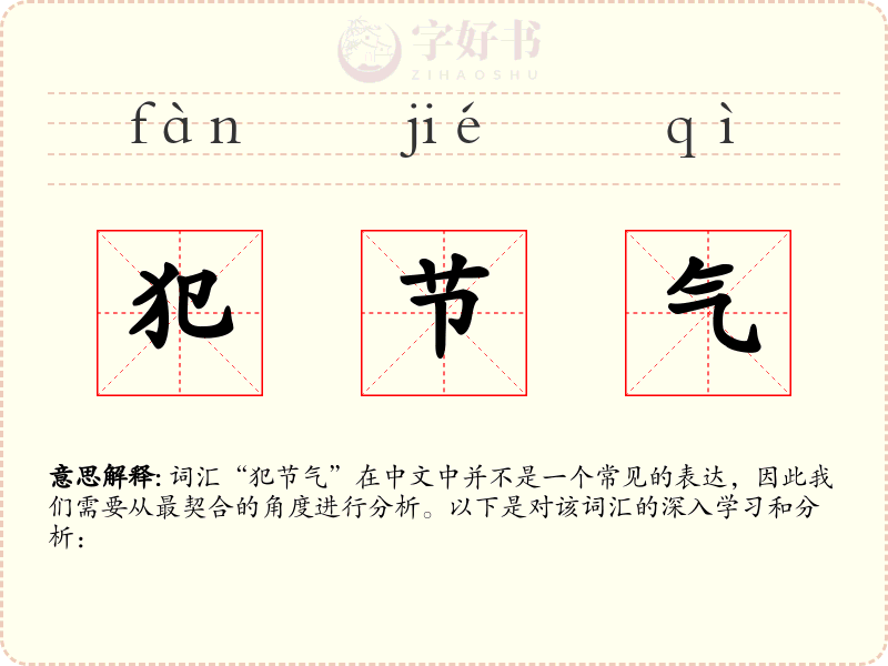 犯节气