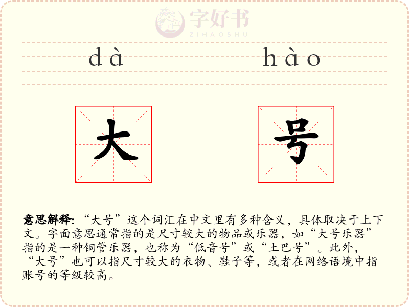 大号