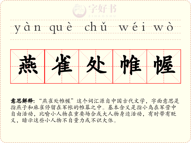 燕雀处帷幄