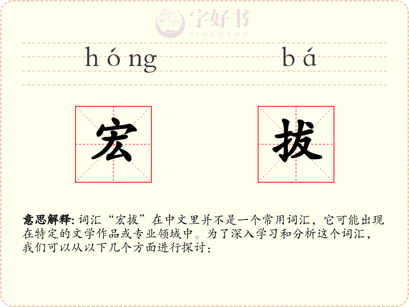 宏拔