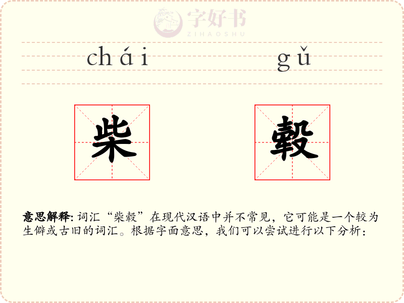 柴毂