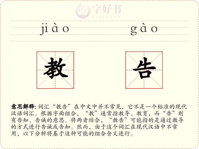 教告