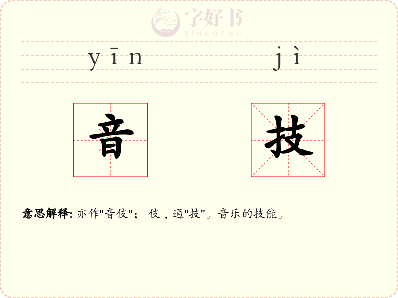 音技
