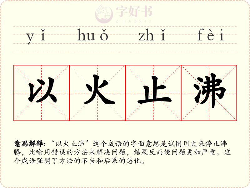 以火止沸
