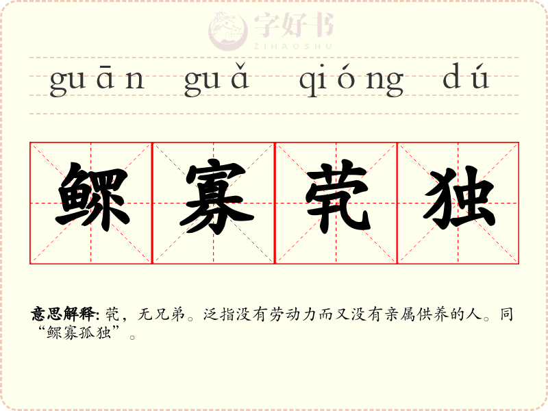 鳏寡茕独