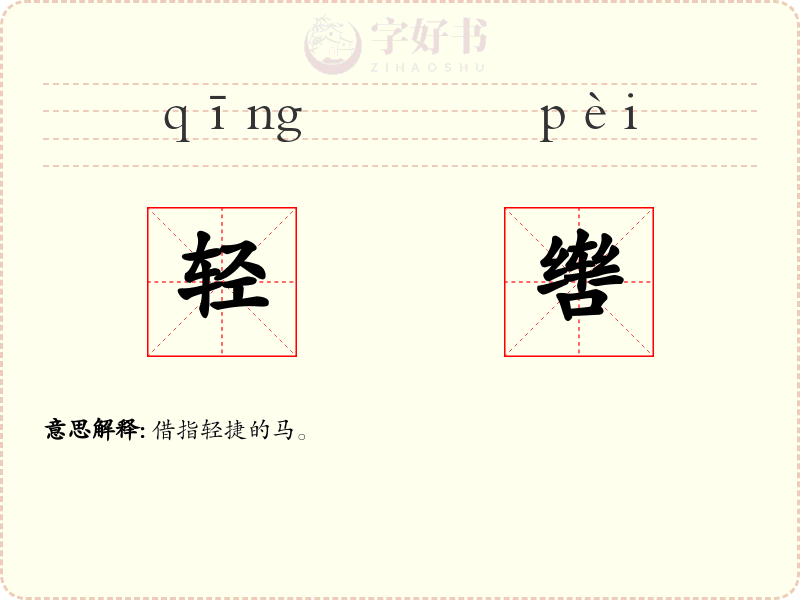 轻辔