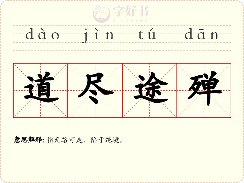 道尽途殚