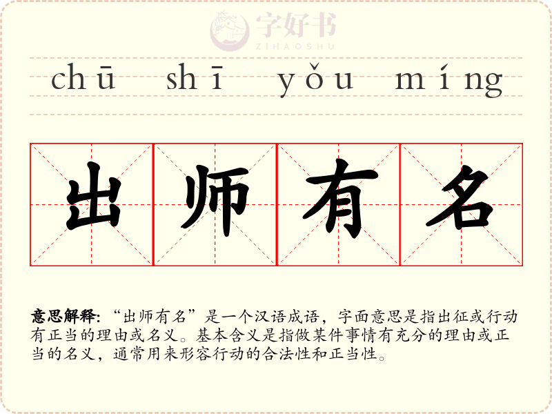 出师有名