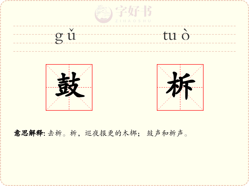 鼓柝