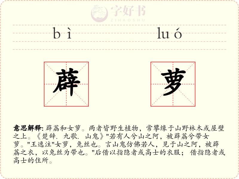 薜萝