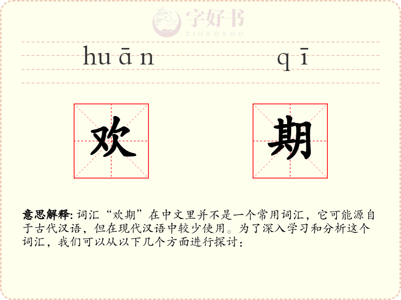 欢期