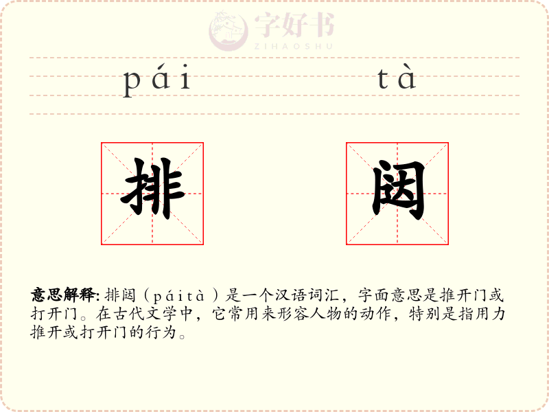 排闼