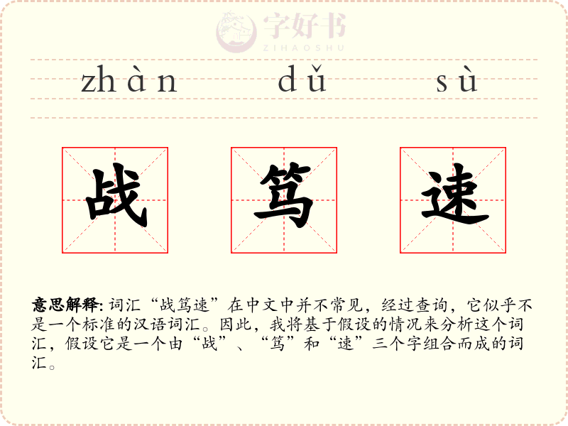战笃速