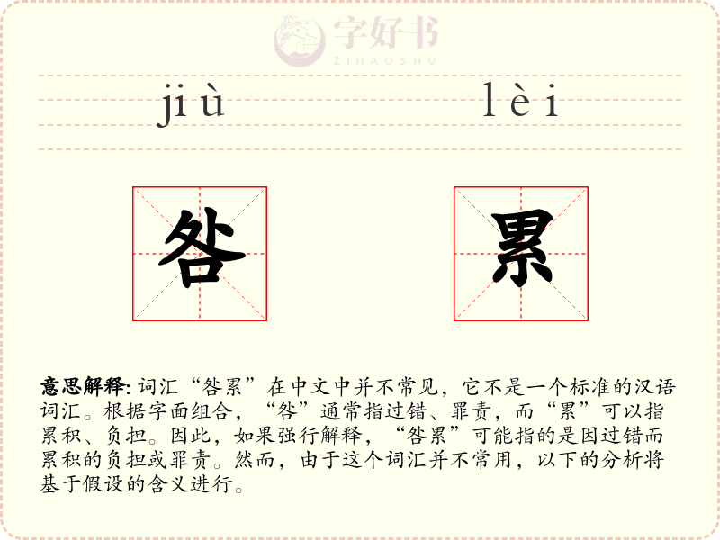 咎累