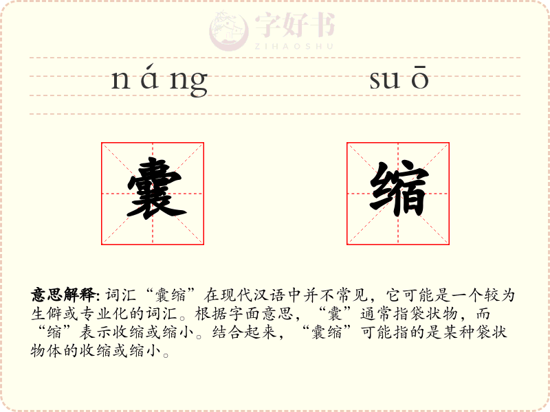 囊缩