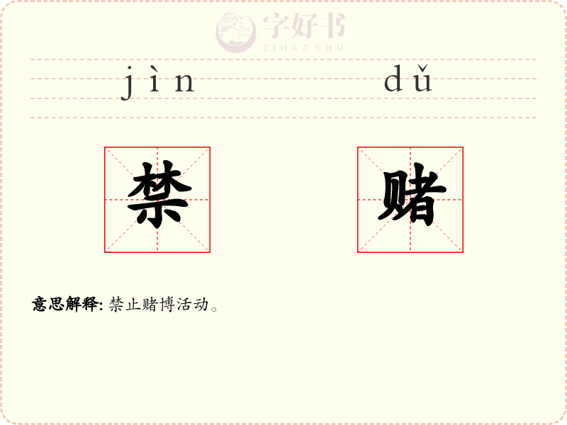禁赌
