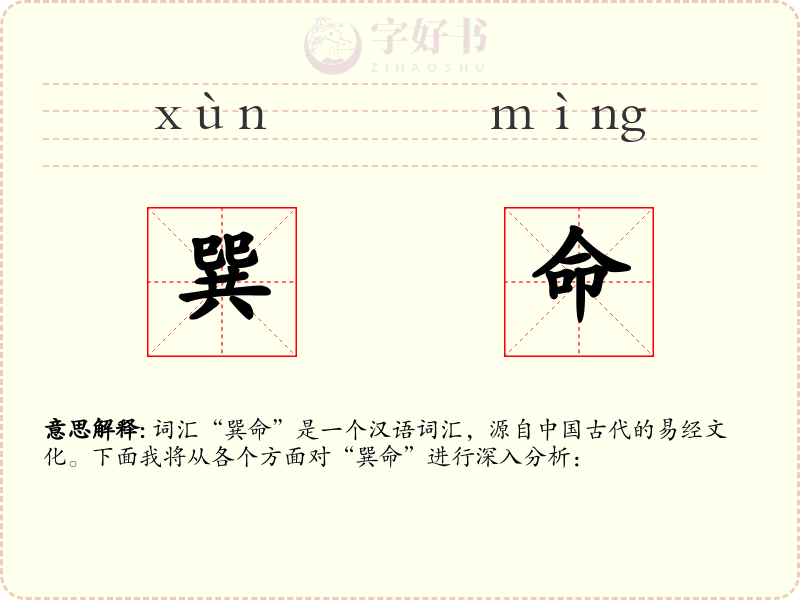 巽命