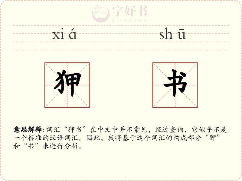 狎书