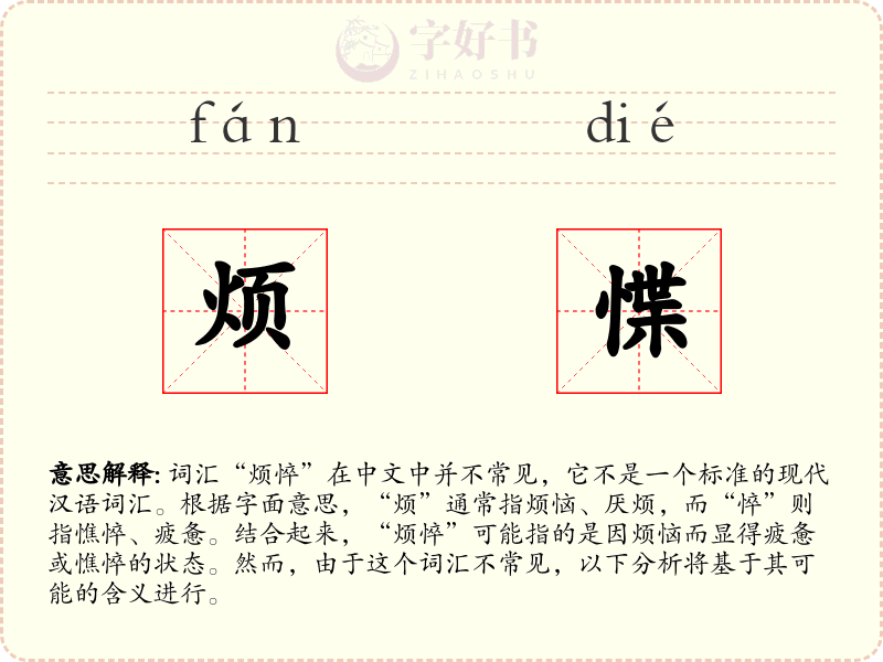 烦惵
