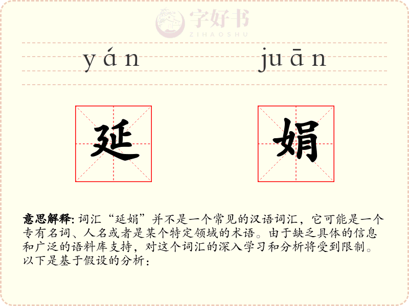 延娟