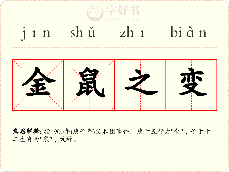 金鼠之变
