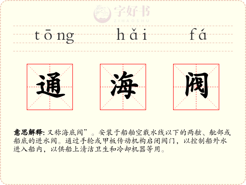 通海阀