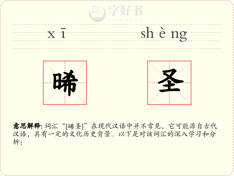晞圣