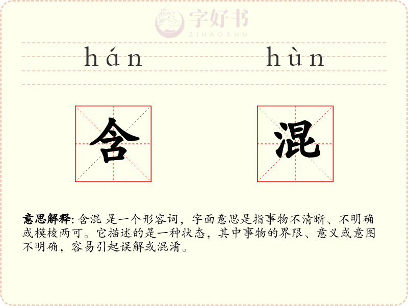 含混